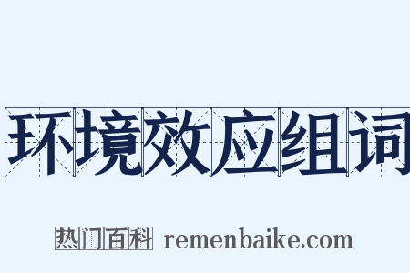 环境效应组词是什么意思的图片